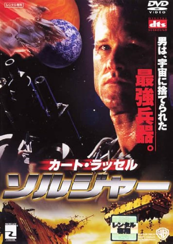 Amazon.co.jp: ソルジャー [レンタル落ち] : カート・ラッセル